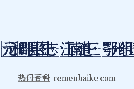 元和郡县图志·江南道三·鄂州组词是什么意思的图片